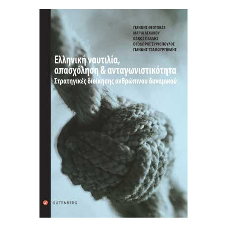Ελληνική Ναυτιλία, Απασχόληση &amp; Ανταγωνιστικότητα