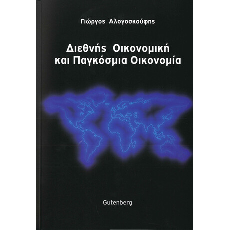 Διεθνής Οικονομική και Παγκόσμια Οικονομία