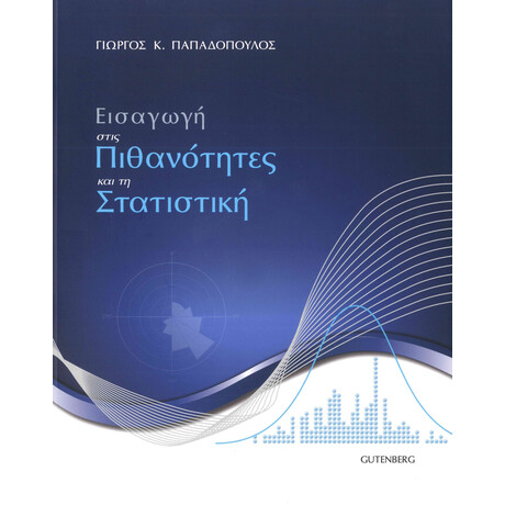 Εισαγωγή στις Πιθανότητες και τη Στατιστική