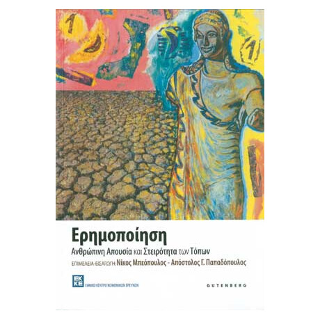 Ερημοποίηση