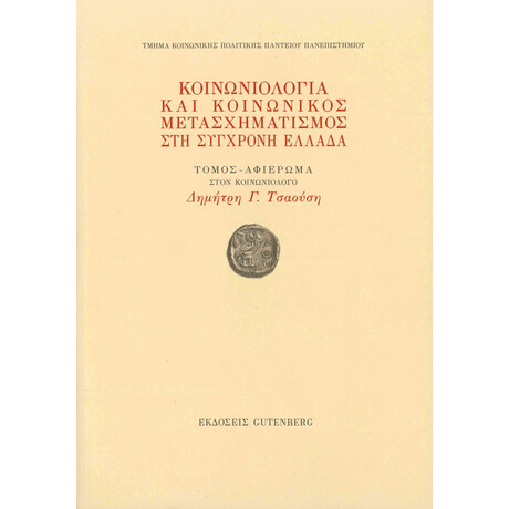 Κοινωνιολογία και Κοινωνικός Μετασχηματισμός στη Σύγχρονη Ελλάδα