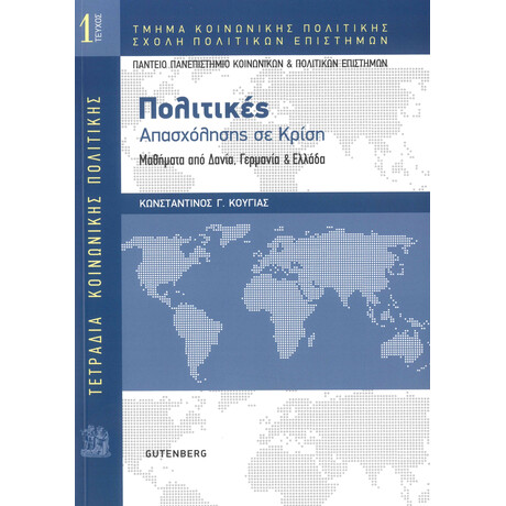 Τετράδια Κοινωνικής Πολιτικής: Πολιτικές Απασχόλησης σε Κρίση