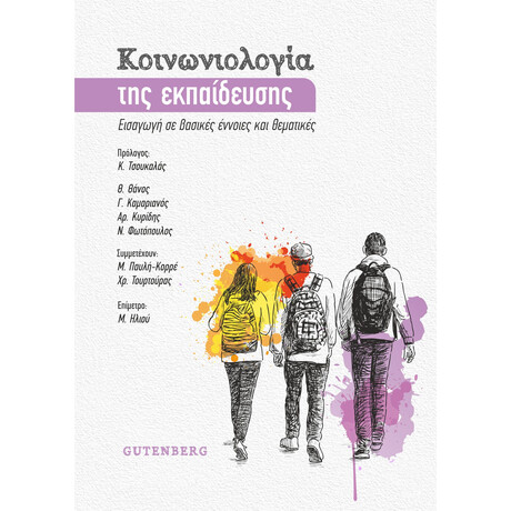 Κοινωνιολογία της Εκπαίδευσης