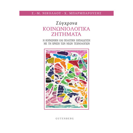 Σύγχρονα Κοινωνιολογικά Ζητήματα