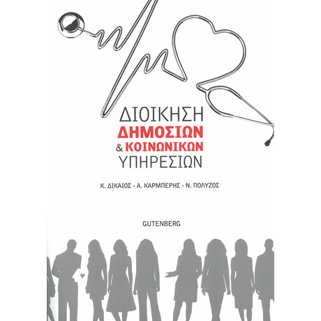 Διοίκηση Δημόσιων &amp; Κοινωνικών Υπηρεσιών