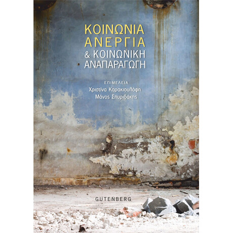 Κοινωνία, Ανεργία &amp; Κοινωνική Αναπαραγωγή