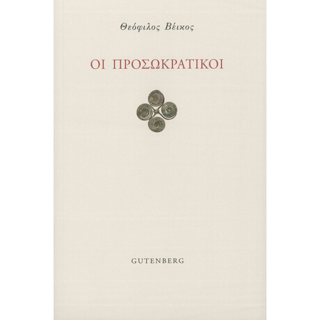 Οι Προσωκρατικοί