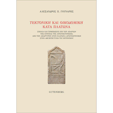 Τεκτονική και Οικοδομική Κατά Πλάτωνα