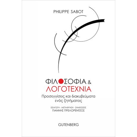 Φιλοσοφία και Λογοτεχνία