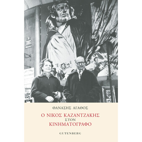 Ο Νίκος Καζαντζάκης στον Κινηματογράφο