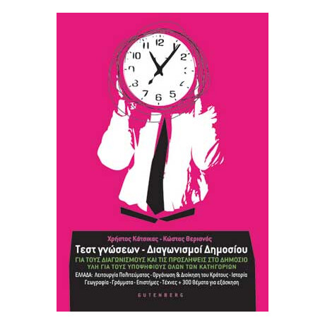 Τεστ Γνώσεων - Διαγωνισμοί Δημοσίου. Για τους Διαγωνισμούς και τις Προσλήψεις στο Δημόσιο. Ύλη για τους υποψηφίους όλων των κατηγοριών