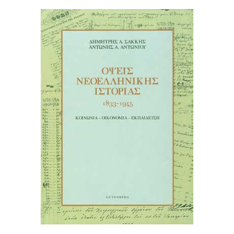 Όψεις Νεοελληνικής Ιστορίας 1833-1945