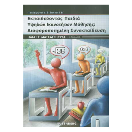 Εκπαιδεύοντας Παιδιά Υψηλών Ικανοτήτων Μάθησης