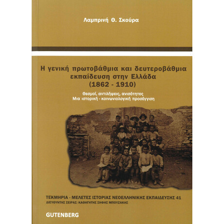 Η Γενική Πρωτοβάθμια και Δευτεροβάθμια Εκπαίδευση στην Ελλάδα (1862-1910)