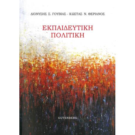 Εκπαιδευτική Πολιτική