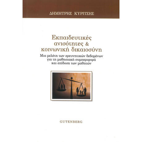 Εκπαιδευτικές Ανισότητες &amp; Κοινωνική Δικαιοσύνη