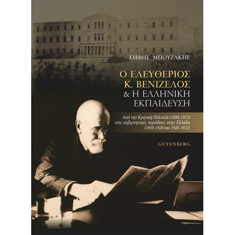 Ο Ελευθέριος Κ. Βενιζέλος &amp; Η Ελληνική Εκπαίδευση
