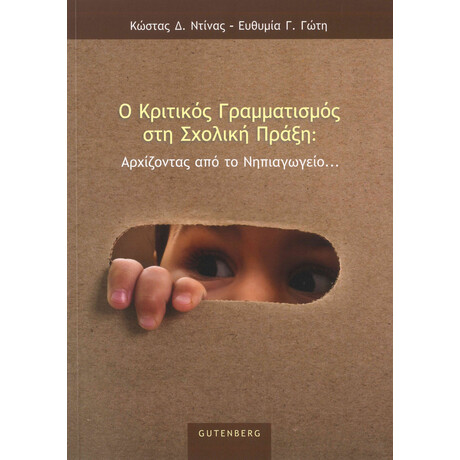 Ο Κριτικός Γραμματισμός στη Σχολική Πράξη: Αρχίζοντας από το Νηπιαγωγείο