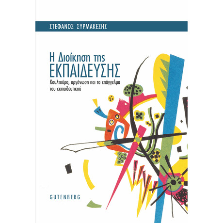 Η Διοίκηση της Εκπαίδευσης