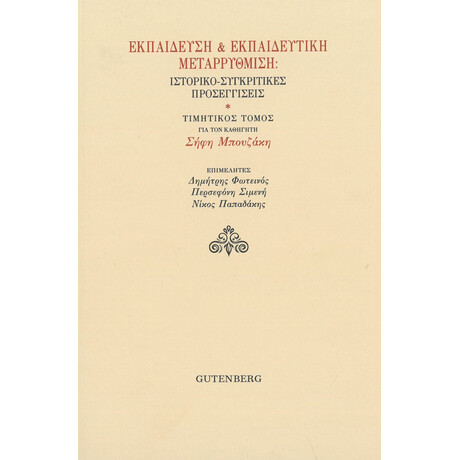 Εκπαίδευση &amp; Εκπαιδευτική Μεταρρύθμιση: Ιστορικο-Συγκριτικές Προσεγγίσεις