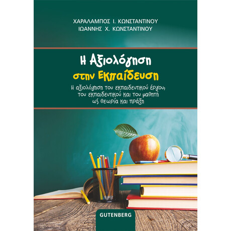 Η Αξιολόγηση στην Εκπαίδευση