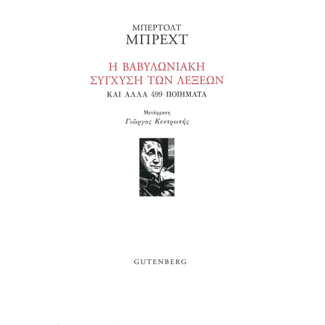 Η Βαβυλωνιακή Σύγχυση των Λέξεων