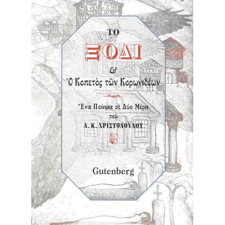 Το Ξόδι &amp; ο Κοπετός των Κορωνιδέων