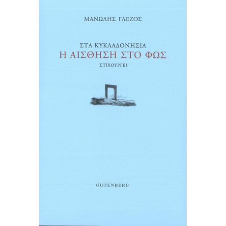 Στα Κυκλαδονήσια η Αίσθηση στο Φως Στα Κυκλαδονήσια η Αίσθηση στο Φως