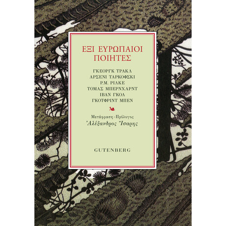 Έξι Ευρωπαίοι Ποιητές Έξι Ευρωπαίοι Ποιητές