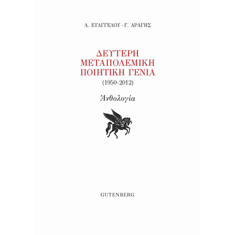 Η Δεύτερη Μεταπολεμική Ποιητική Γενιά (1950-2012)