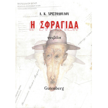 Η Σφραγίδα