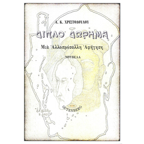 Διπλό Δώρημα