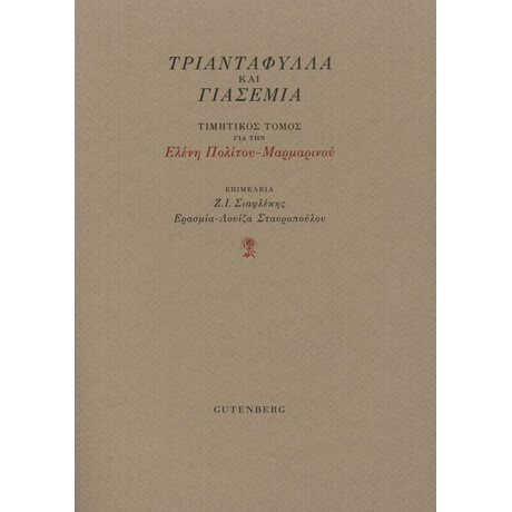 Τριαντάφυλλα και Γιασεμιά