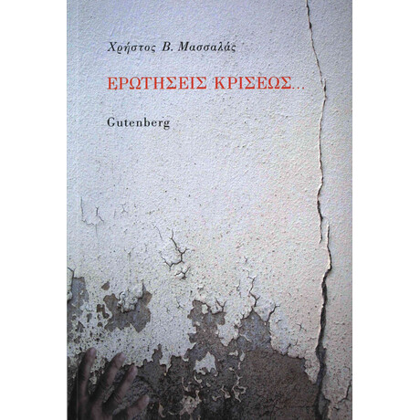 Ερωτήσεις Κρίσεως