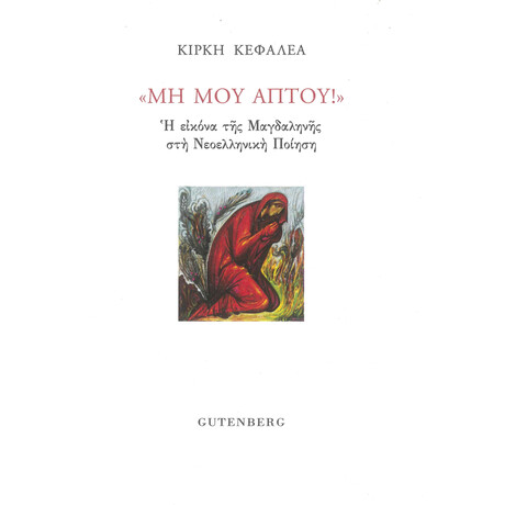 Μη Μου Άπτου!