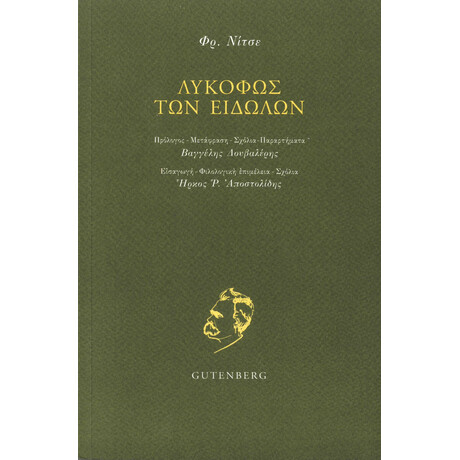Λυκόφως των Ειδώλων