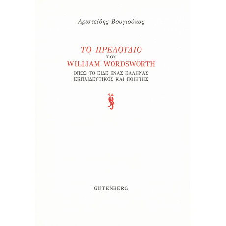 Το Πρελούδιο του William Wordsworth