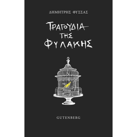 Τραγούδια της Φυλακής