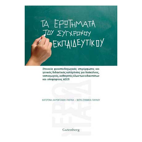 Τα Ερωτήματα του Σύγχρονου Εκπαιδευτικού "Διαγωνισμός ΑΣΕΠ εκπαιδευτικών-όλη η θεωρία  ψυχοπαιδαγωγικών-διδακτικής με ασκήσεις"