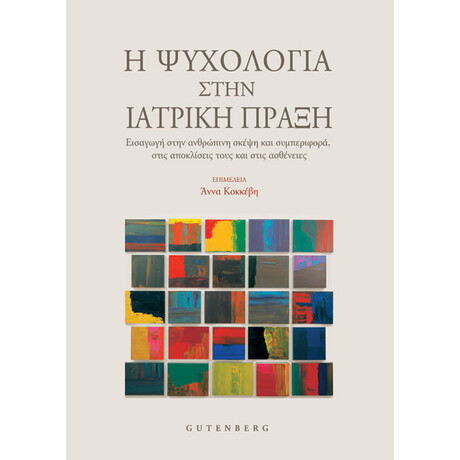 Η Ψυχολογία στην Ιατρική Πράξη