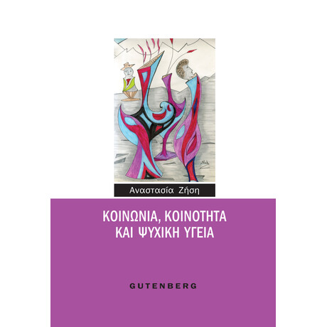 Κοινωνία, Κοινότητα και Ψυχική Υγεία