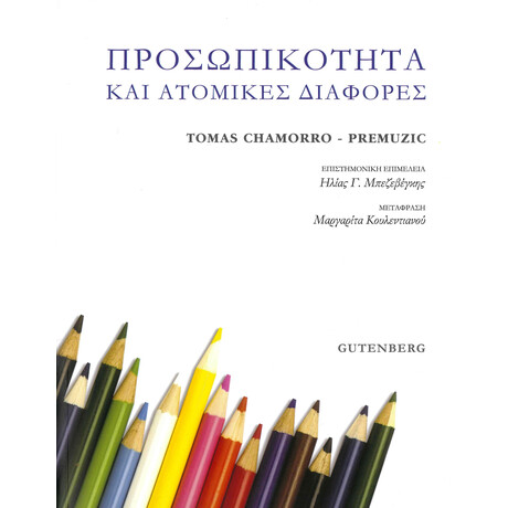 Προσωπικότητα και Ατομικές Διαφορές