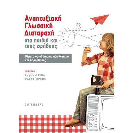 Αναπτυξιακή Γλωσσική Διαταραχή στα Παιδιά και τους Εφήβους