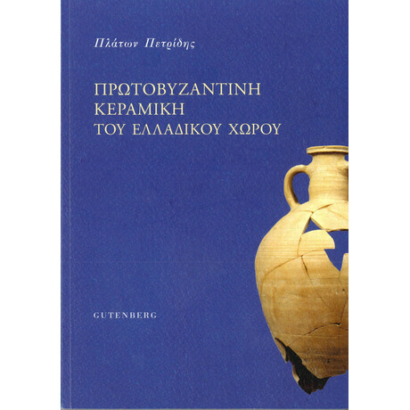 Η Πρωτοβυζαντινή Κεραμική του Ελλαδικού χώρου