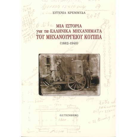 Μια Ιστορία για τα Ελληνικά Μηχανήματα του Μηχανουργείου Κούππα (1882-1940)