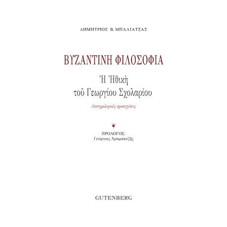 Βυζαντινή Φιλοσοφία