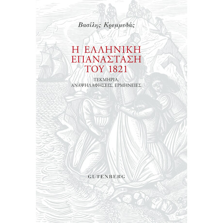 Η Ελληνική Επανάσταση του 1821