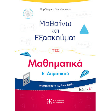Μαθαίνω και Εξασκούμαι στα Μαθηματικά Ε΄ Δημοτικού (Β΄ τεύχος)