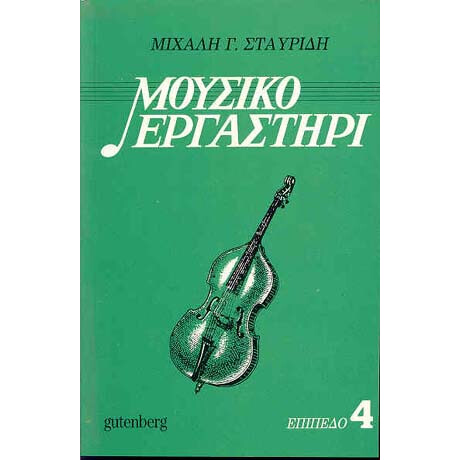Μουσικό Εργαστήρι, τόμος 4