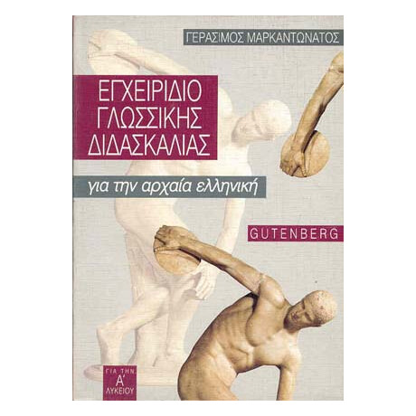 Εγχειρίδιο Γλωσσικής Διδασκαλίας για την Αρχαία Ελληνική